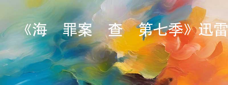 《海軍罪案調查處第七季》迅雷下載/在線觀看-犯罪歷史-美劇天堂 陳士雄的blog